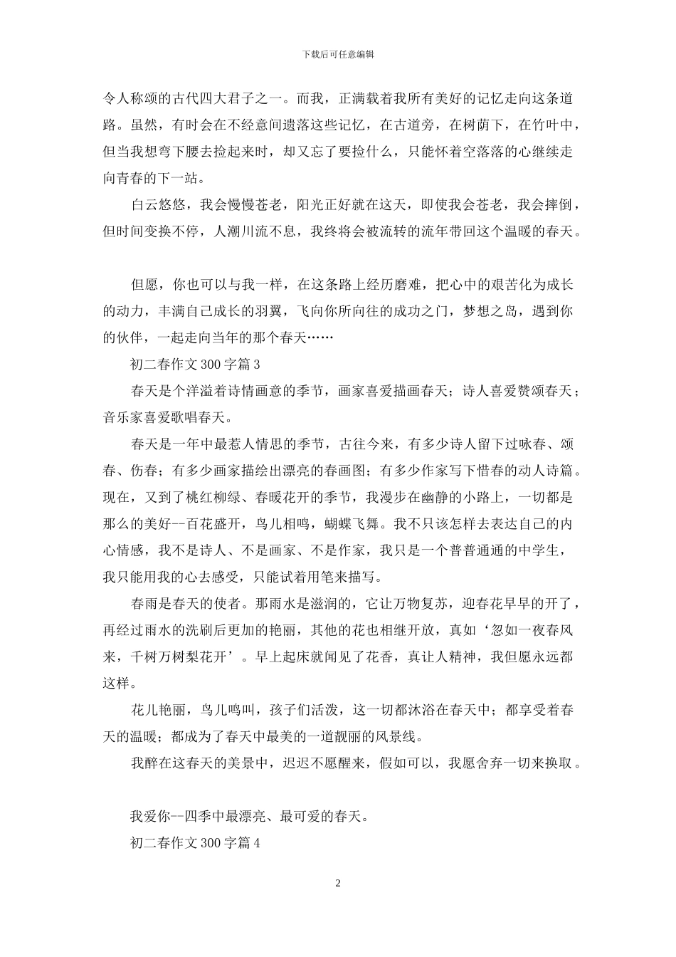 初二春作文300字7篇_第2页