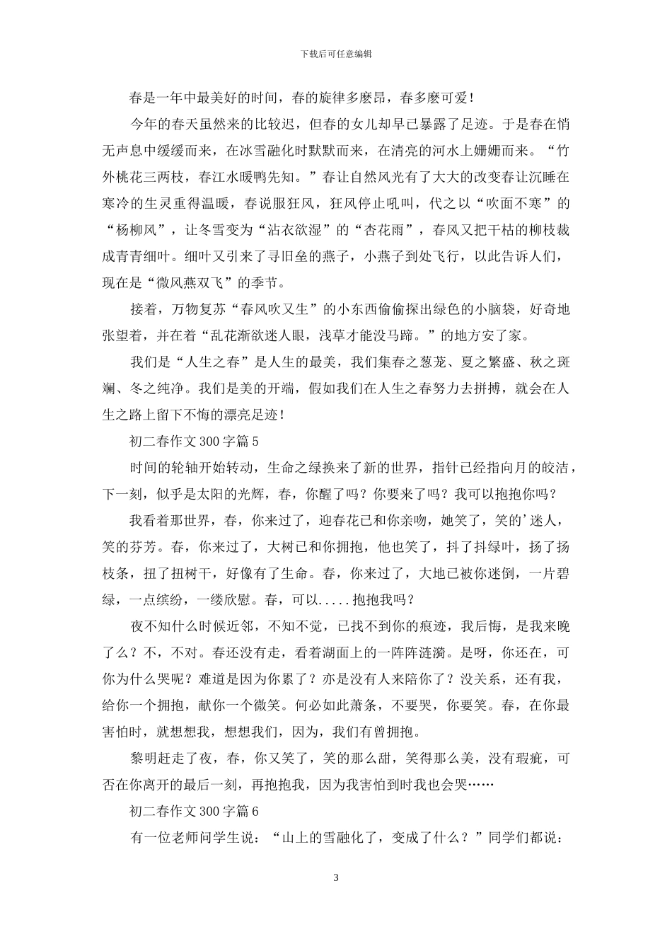 初二春作文300字7篇_第3页