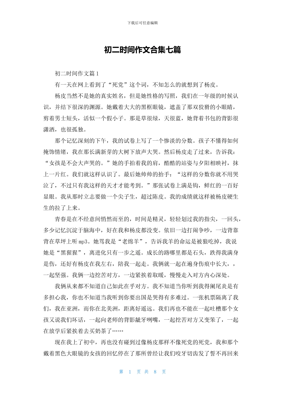 初二时光作文合集七篇_第1页