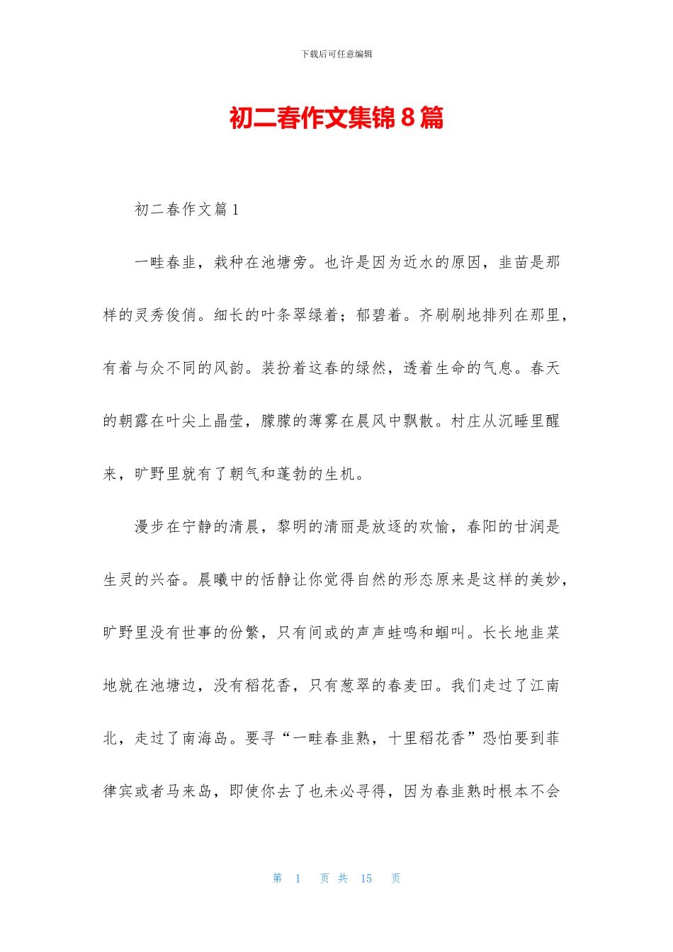 初二春作文集锦8篇_第1页