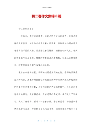 初二春作文集锦8篇