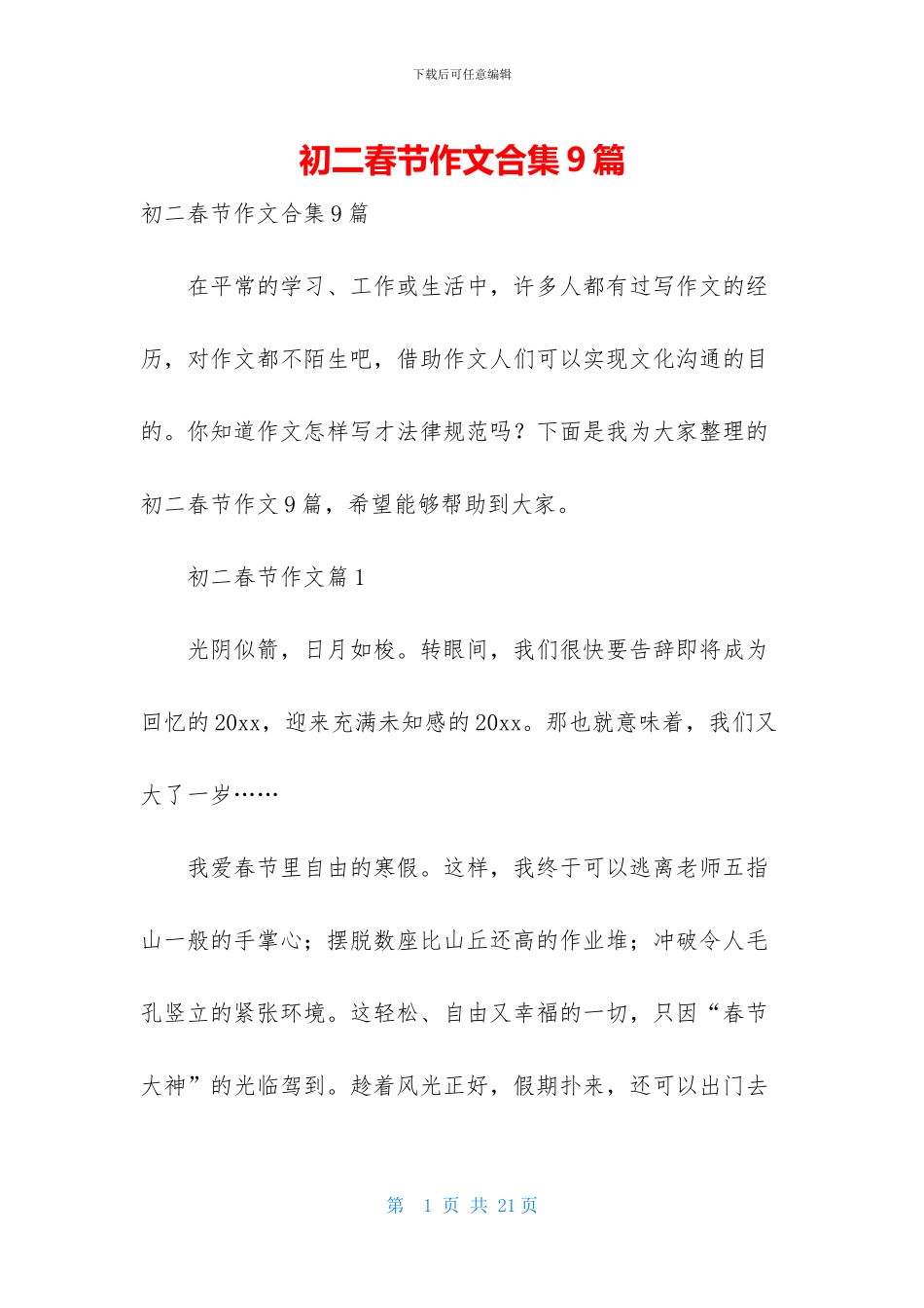 初二春节作文合集9篇_第1页