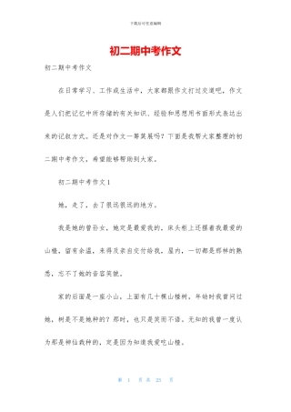 初二期中考作文