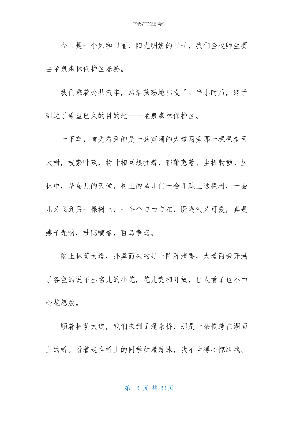 初二游记作文六篇_第3页