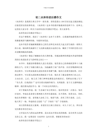 初二水浒传读后感作文