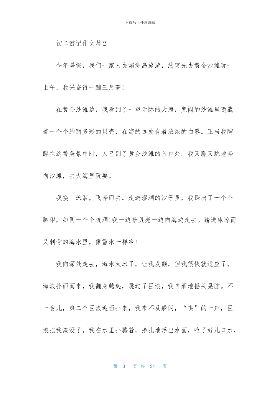 初二游记作文汇编8篇_第3页