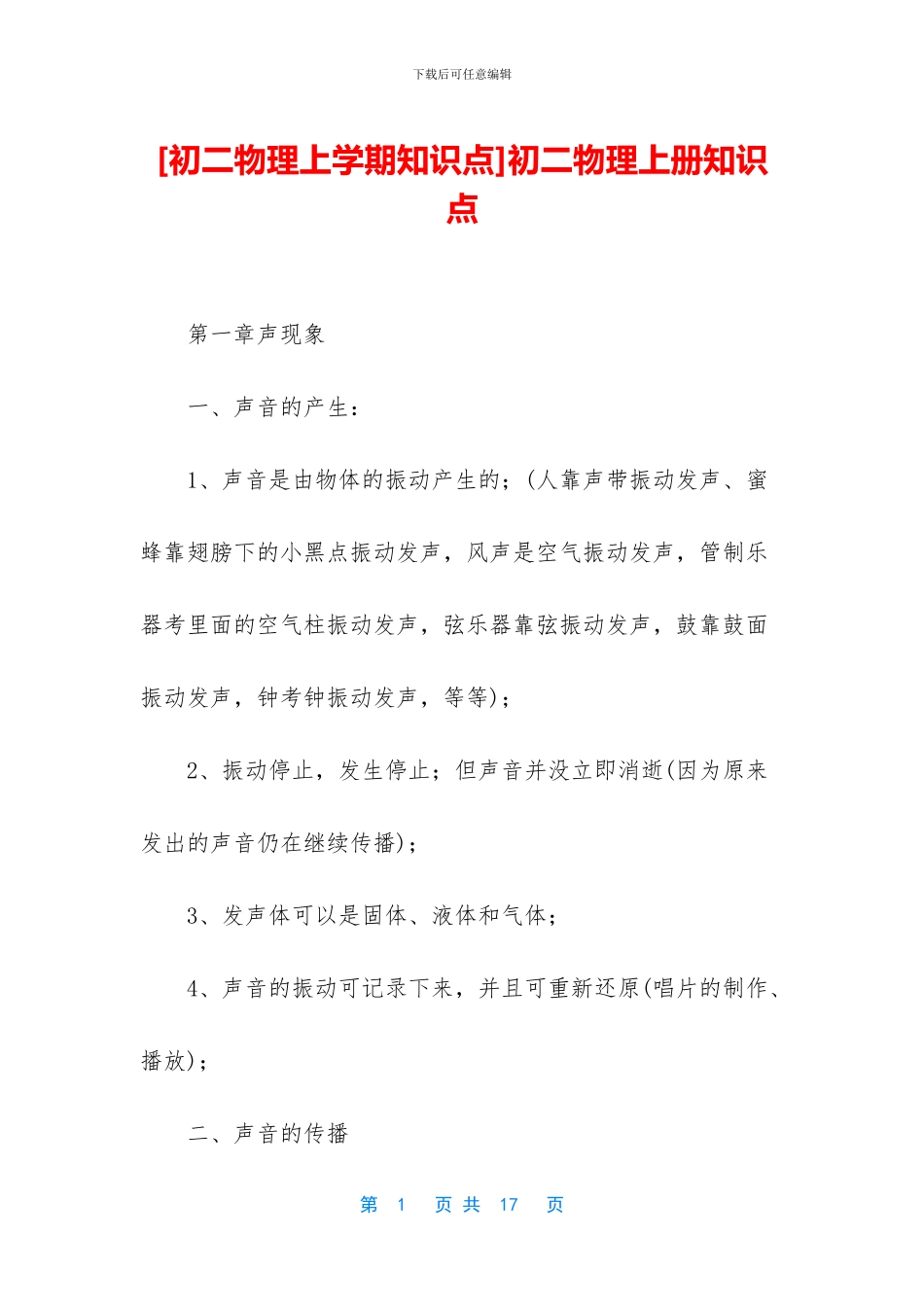 初二物理上册知识点_第1页