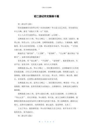 初二游记作文集锦十篇