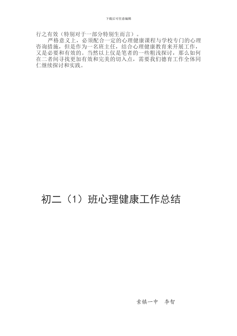 初二班心理健康工作总结_第2页