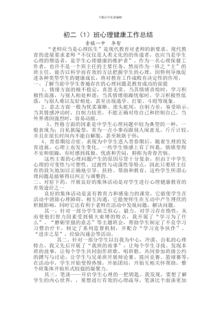 初二班心理健康工作总结