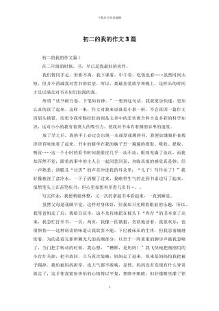 初二的我的作文3篇