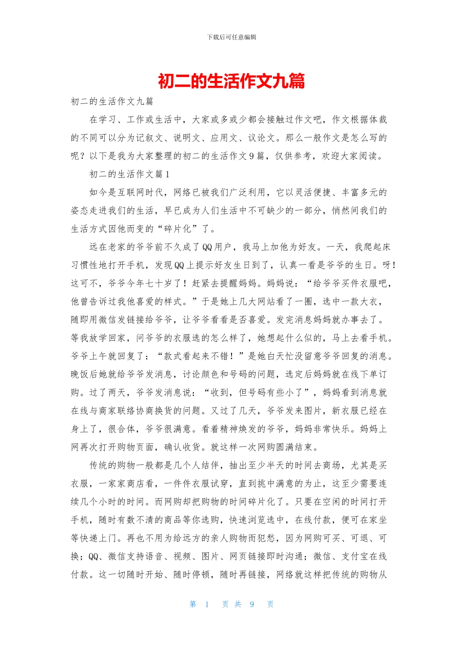 初二的生活作文九篇_第1页