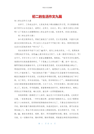 初二的生活作文九篇