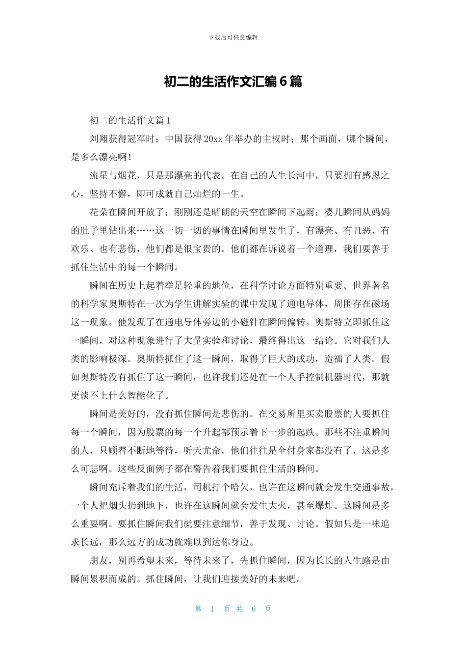 初二的生活作文汇编6篇_第1页