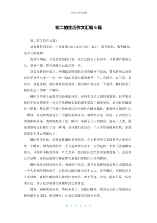 初二的生活作文汇编6篇