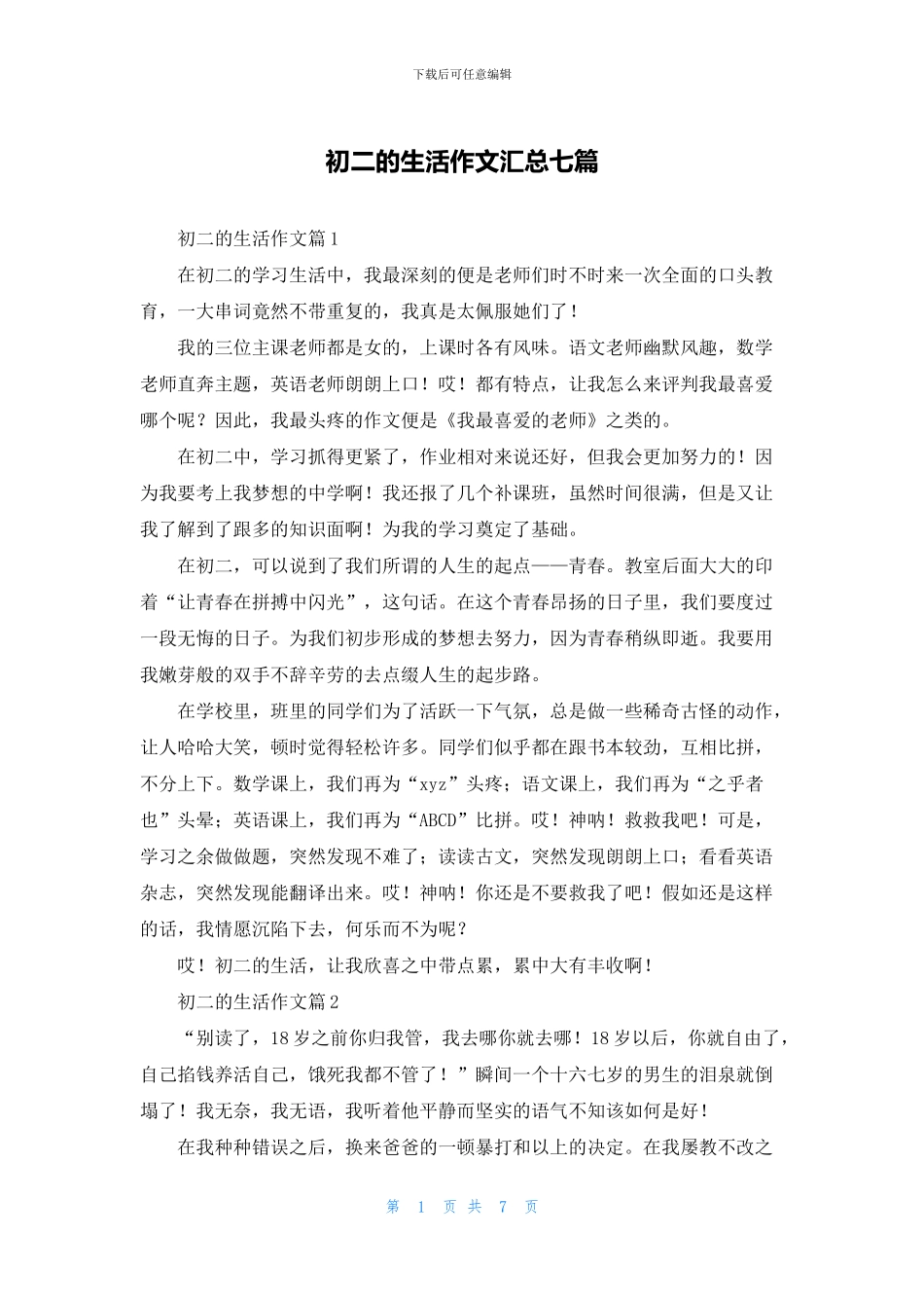 初二的生活作文汇总七篇_第1页