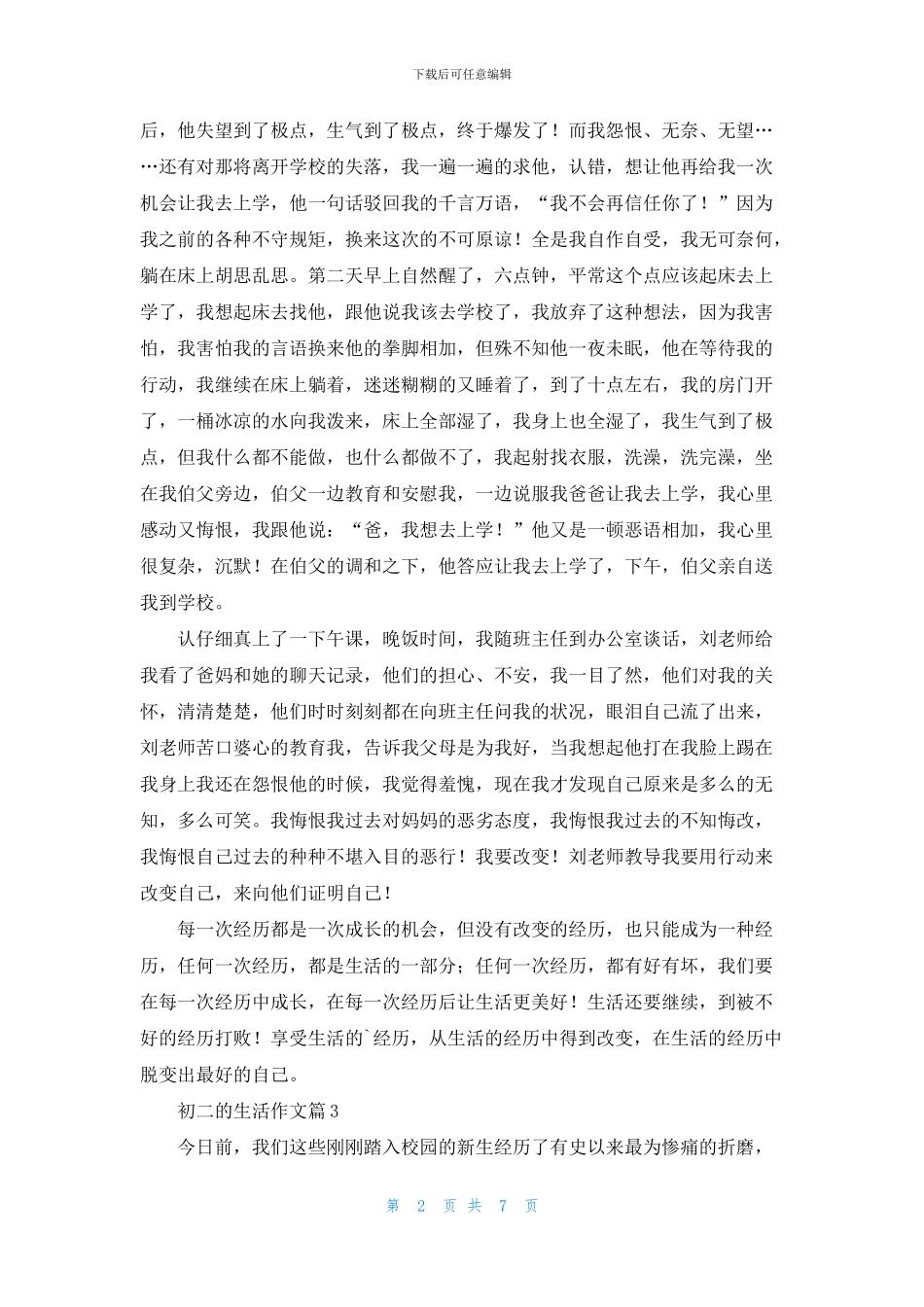 初二的生活作文汇总七篇_第2页
