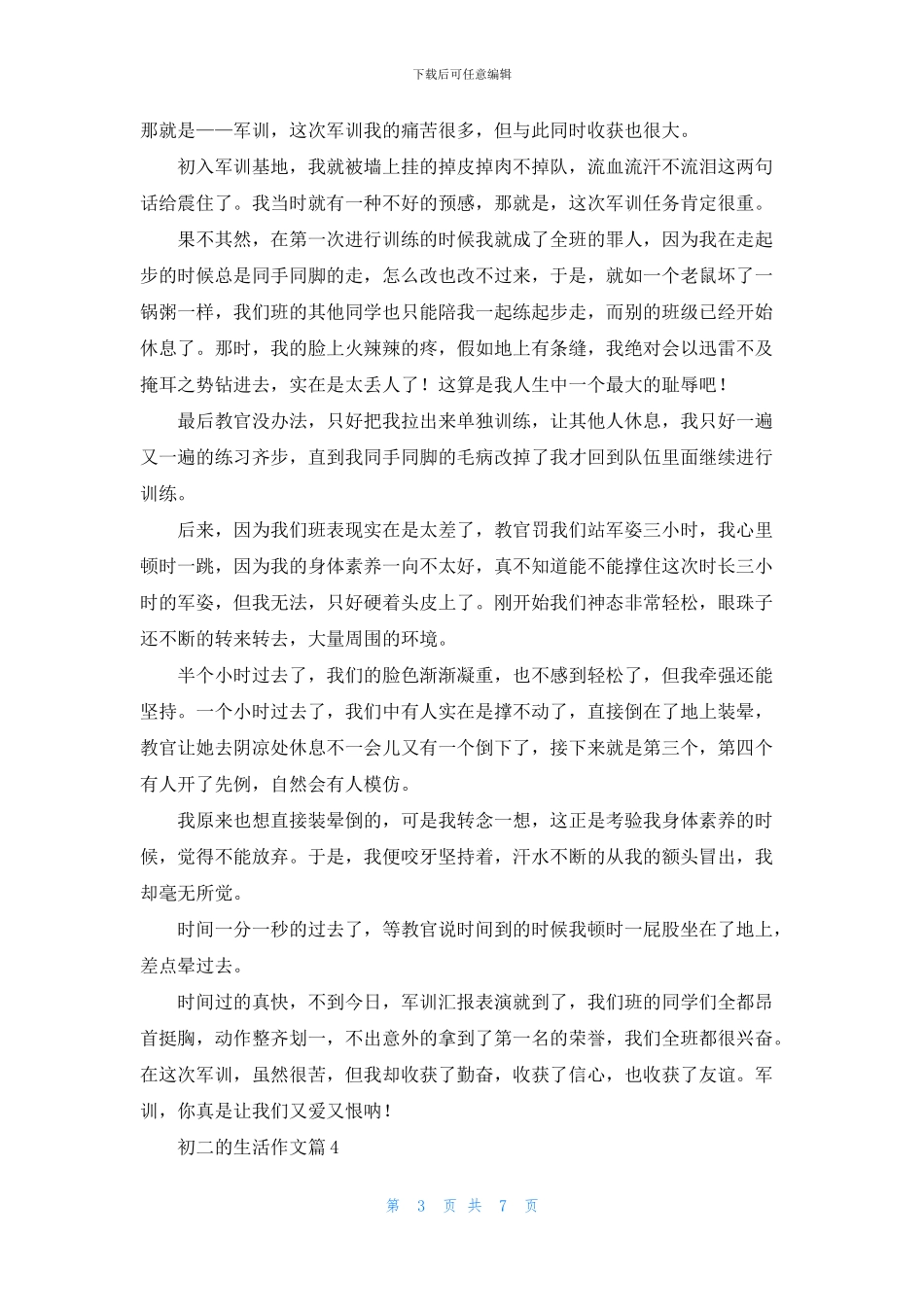 初二的生活作文汇总七篇_第3页