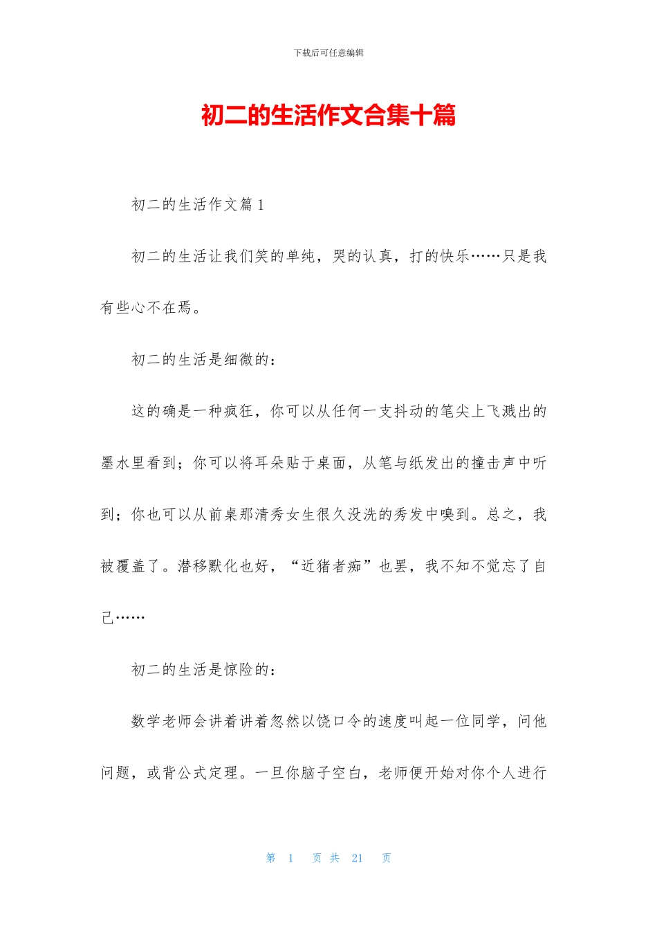 初二的生活作文合集十篇_第1页