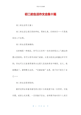 初二的生活作文合集十篇