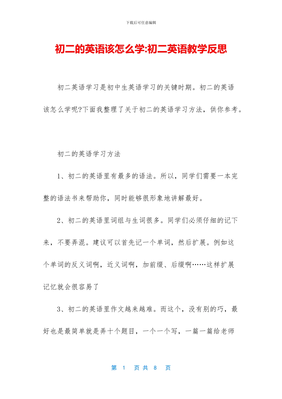 初二的英语该怎么学-初二英语教学反思_第1页