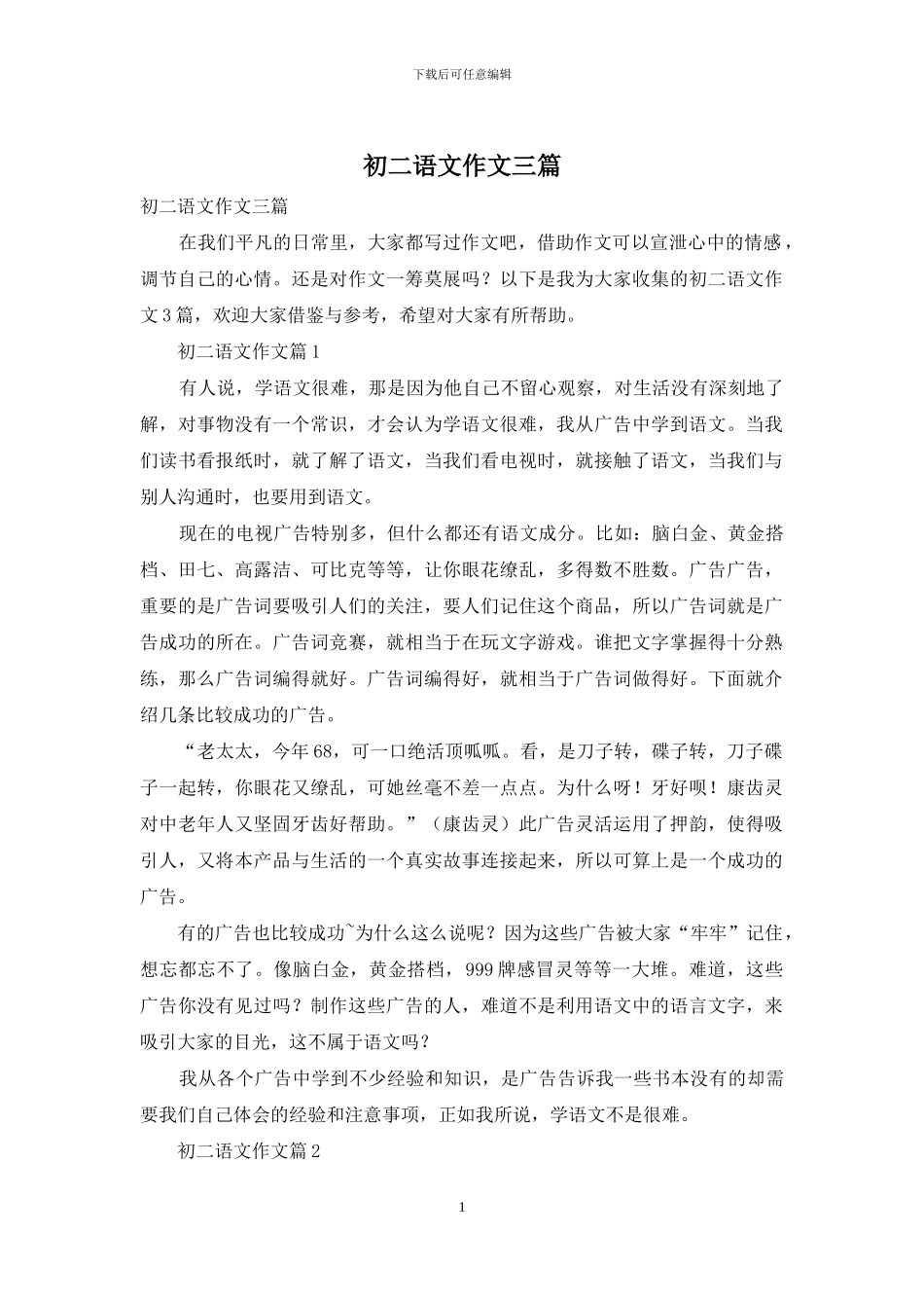 初二语文作文三篇_第1页
