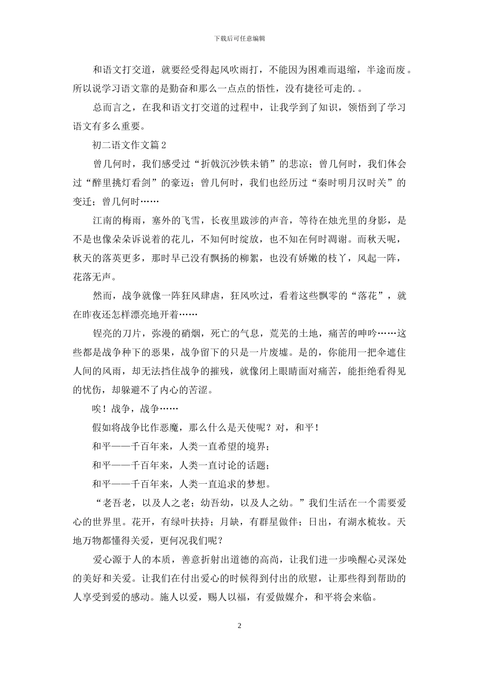 初二语文作文4篇_第2页
