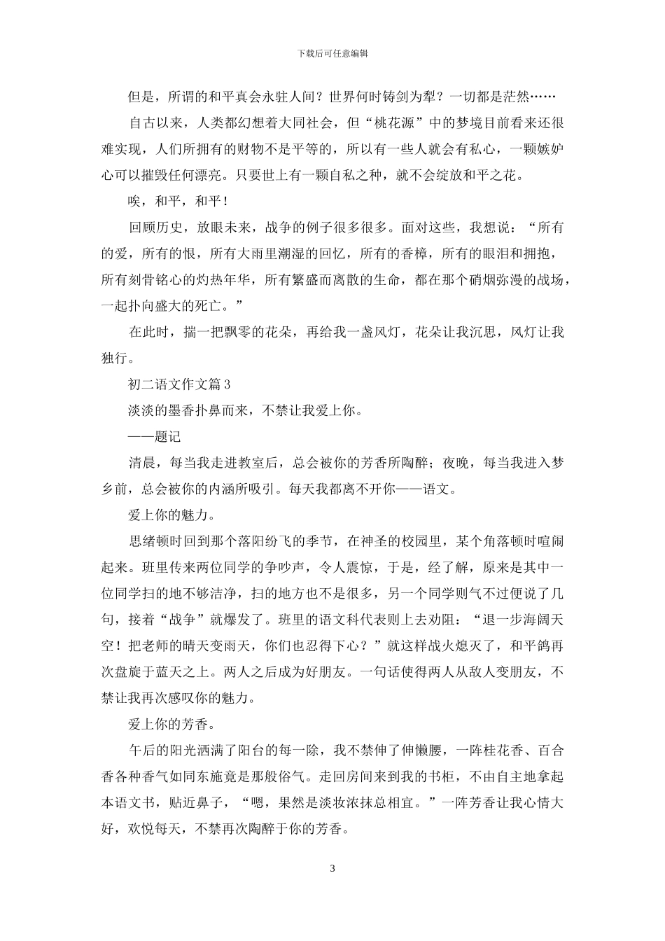 初二语文作文4篇_第3页