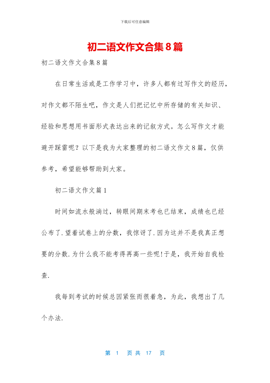 初二语文作文合集8篇_第1页