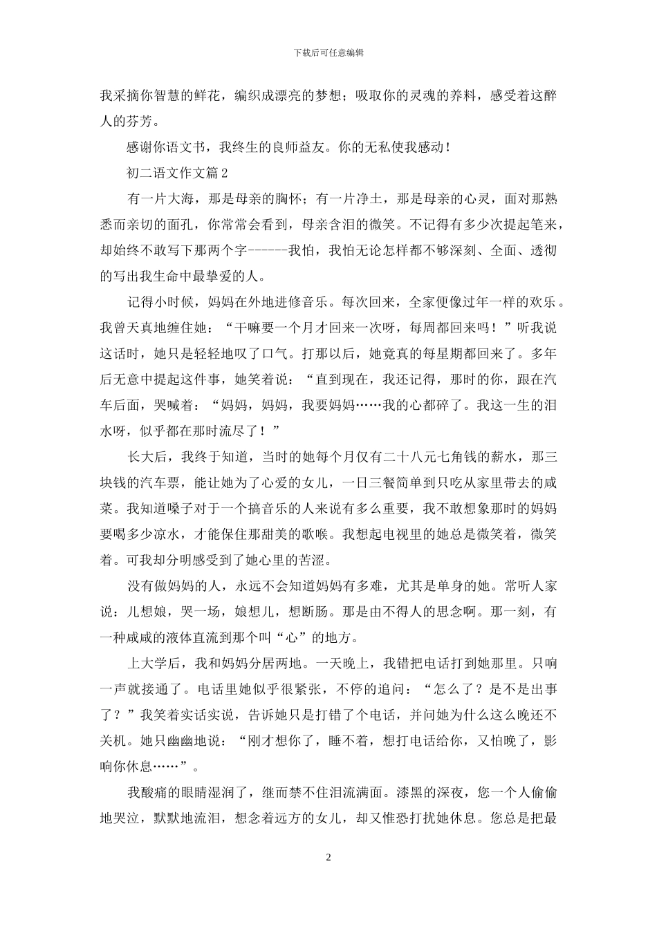 初二语文作文合集6篇_第2页