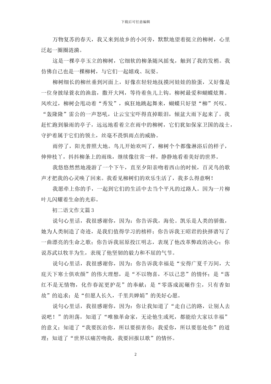 初二语文作文汇总六篇_第2页