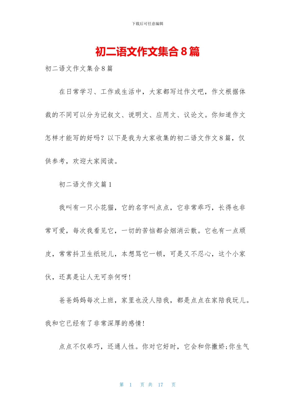 初二语文作文集合8篇_第1页