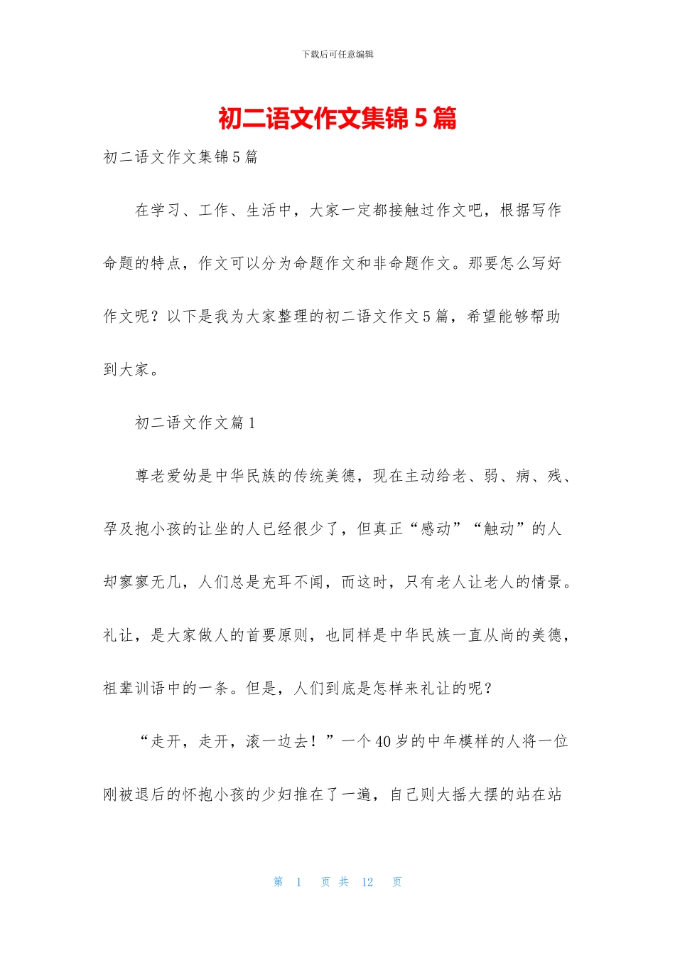 初二语文作文集锦5篇_第1页