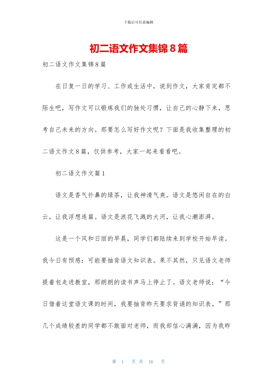 初二语文作文集锦8篇_第1页