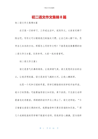 初二语文作文集锦8篇