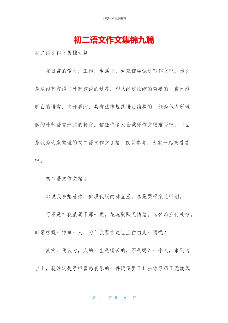 初二语文作文集锦九篇_第1页