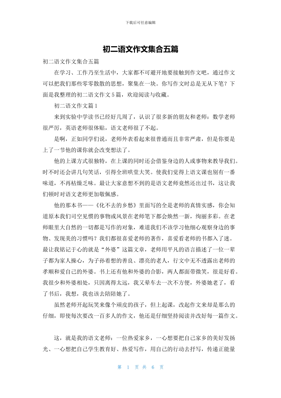 初二语文作文集合五篇_第1页