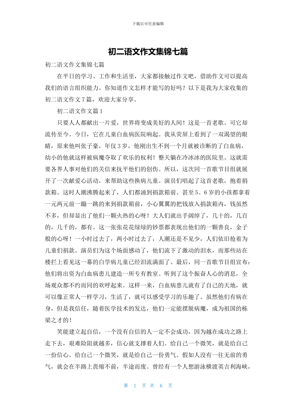 初二语文作文集锦七篇_第1页