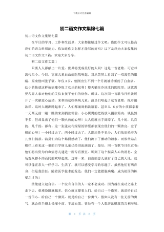 初二语文作文集锦七篇