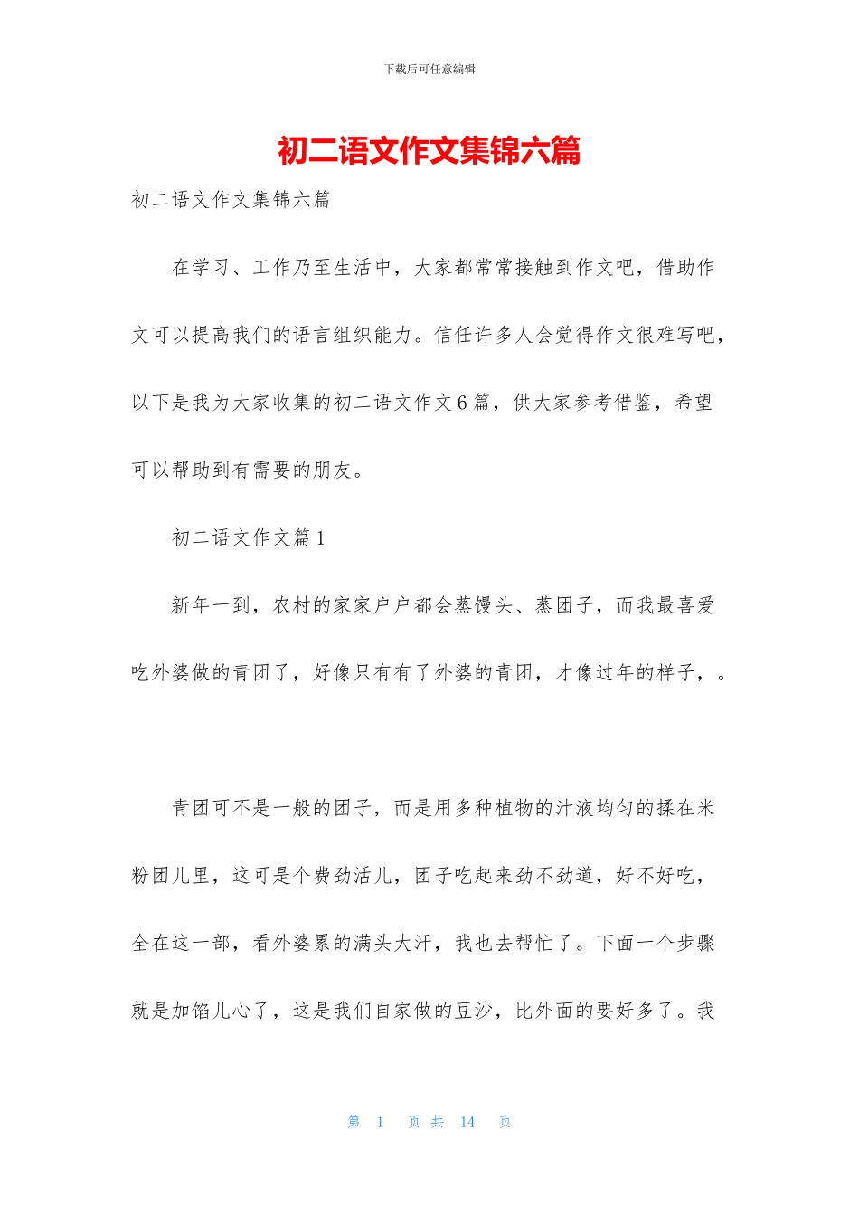 初二语文作文集锦六篇_第1页