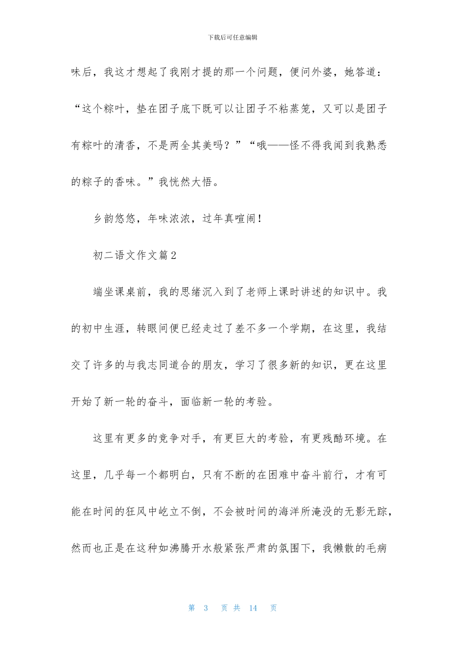 初二语文作文集锦六篇_第3页