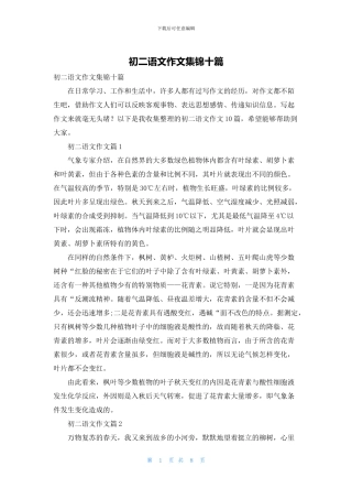 初二语文作文集锦十篇