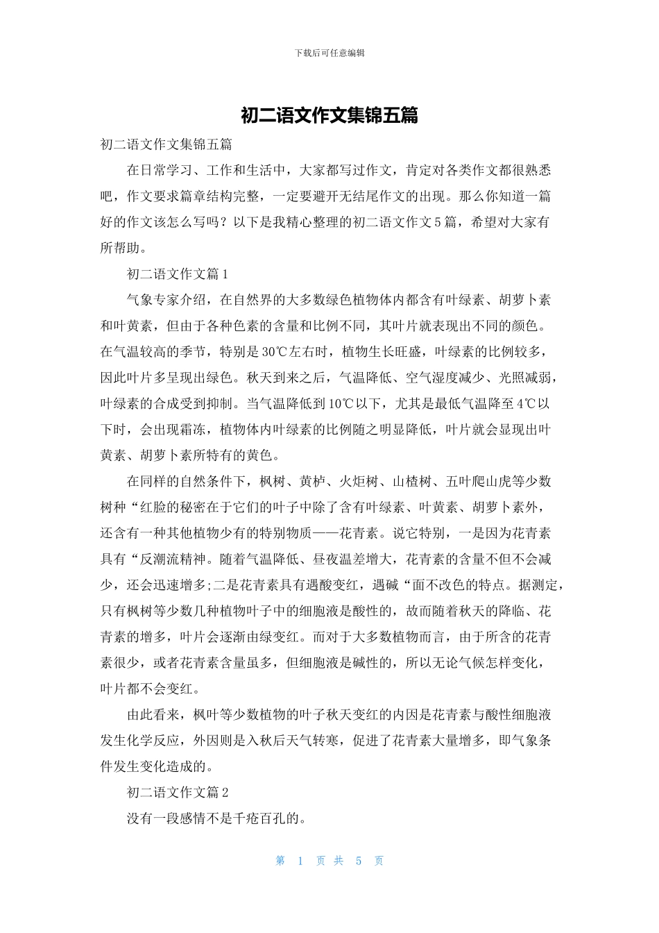 初二语文作文集锦五篇_第1页