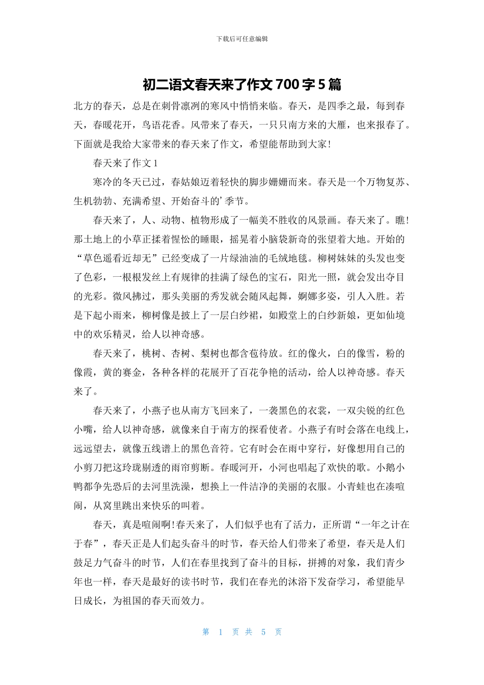 初二语文春天来了作文700字5篇_第1页