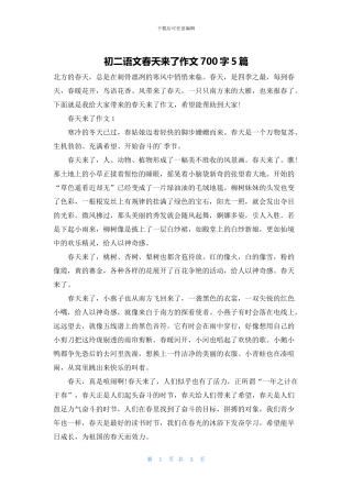 初二语文春天来了作文700字5篇