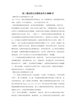 初二难忘的元旦联欢会作文600字