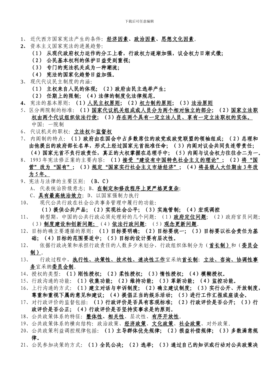 初任公务员核心管理课程题目及答案_第1页