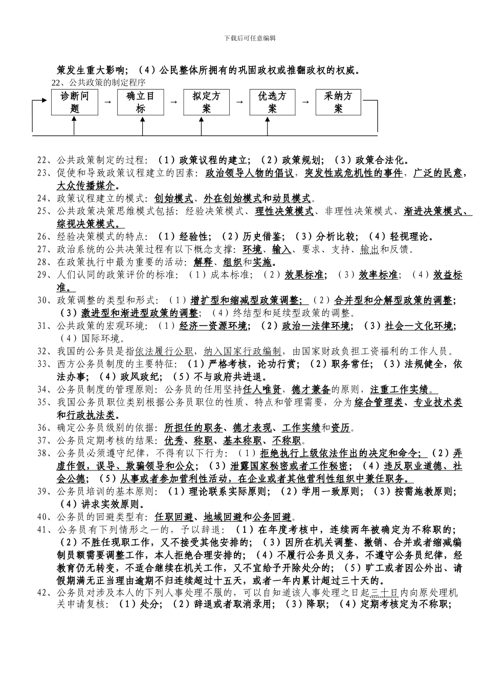 初任公务员核心管理课程题目及答案_第2页