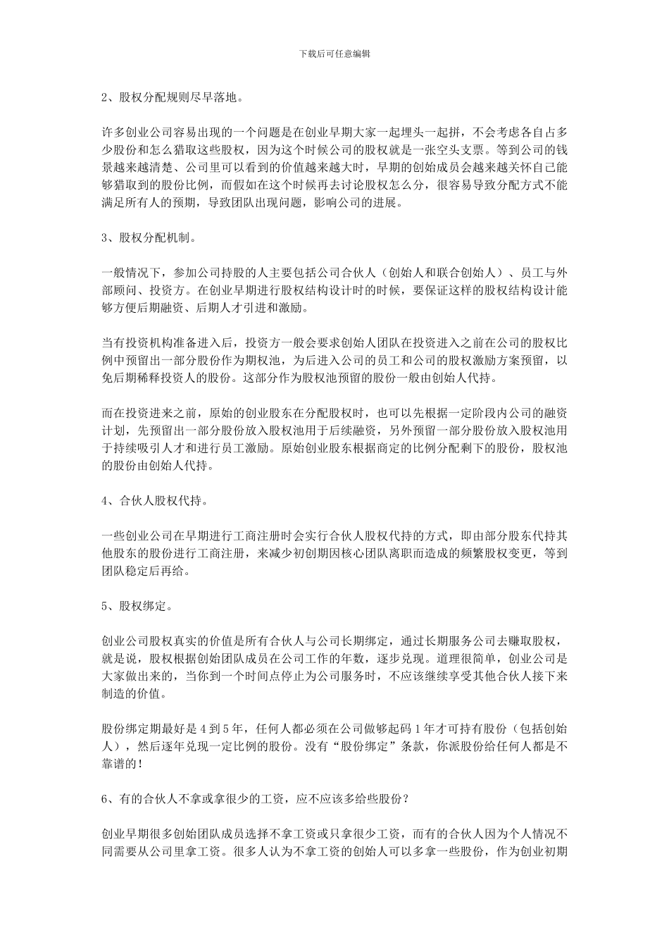 初创公司股权分配协议应该如何设计_第3页
