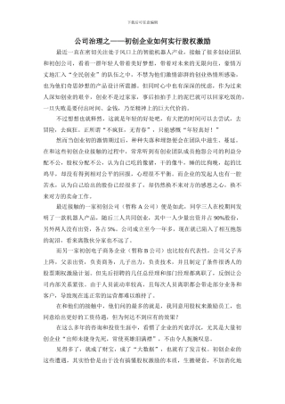 初创企业如何实行股权激励